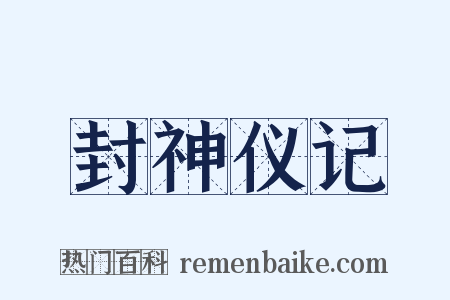 封神仪记是什么意思的图片